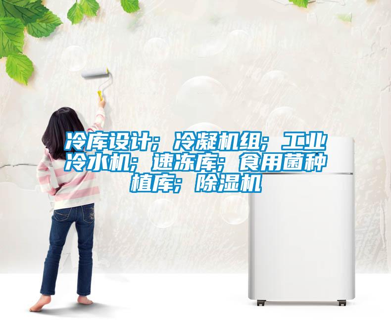 冷庫設計; 冷凝機組; 工業冷水機; 速凍庫; 食用菌種植庫; 麻豆视频免费看