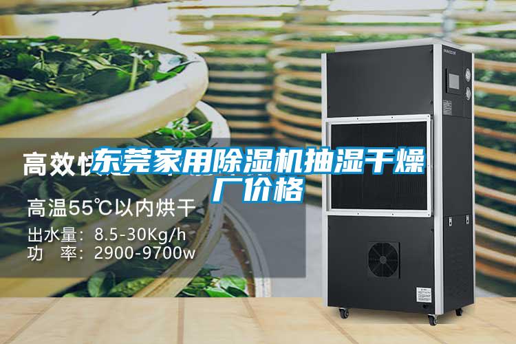 東莞家用麻豆视频免费看抽濕幹燥廠價格