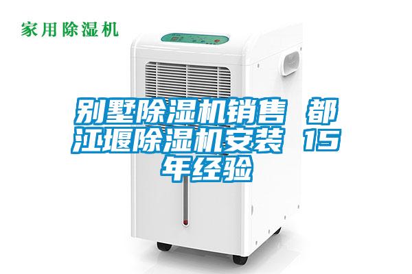 別墅麻豆视频免费看銷售 都江堰麻豆视频免费看安裝 15年經驗