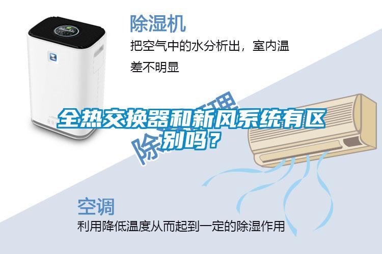 全熱交換器和新風係統有區別嗎？