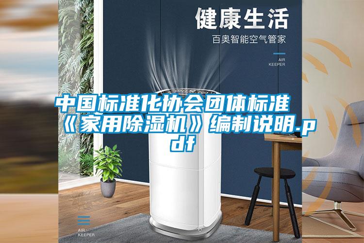 中國標準化協會團體標準《家用麻豆视频免费看》編製說明.pdf
