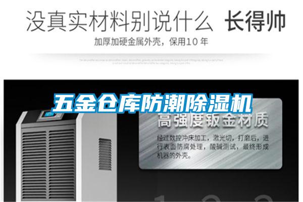 五金倉庫防潮麻豆视频免费看
