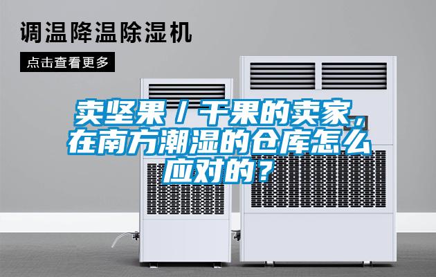 賣堅果／幹果的賣家，在南方潮濕的倉庫怎麽應對的？
