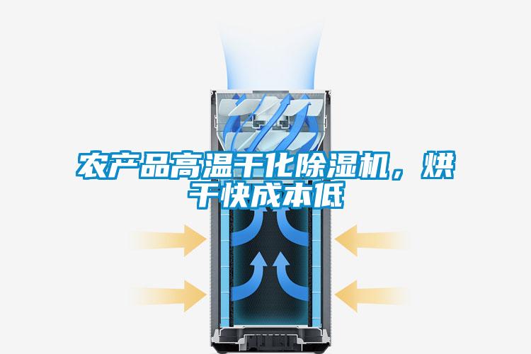 農產品高溫幹化麻豆视频免费看，烘幹快成本低