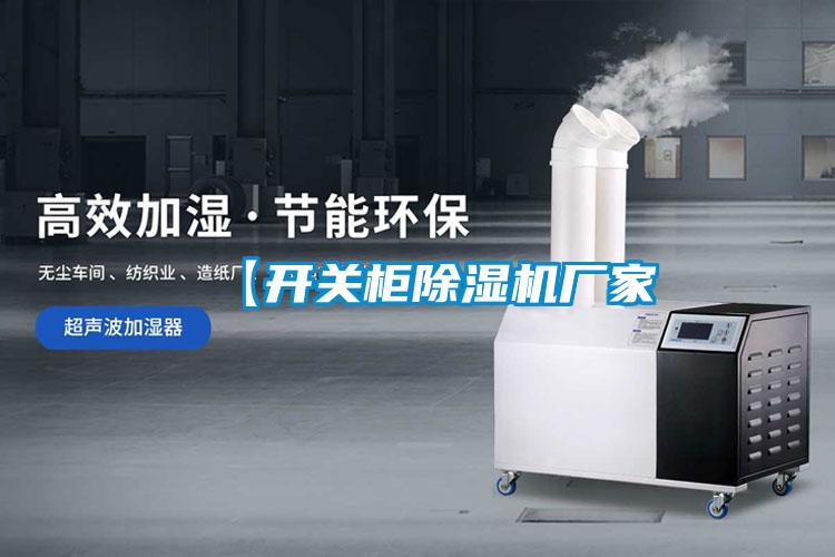 【開關櫃麻豆视频免费看廠家
