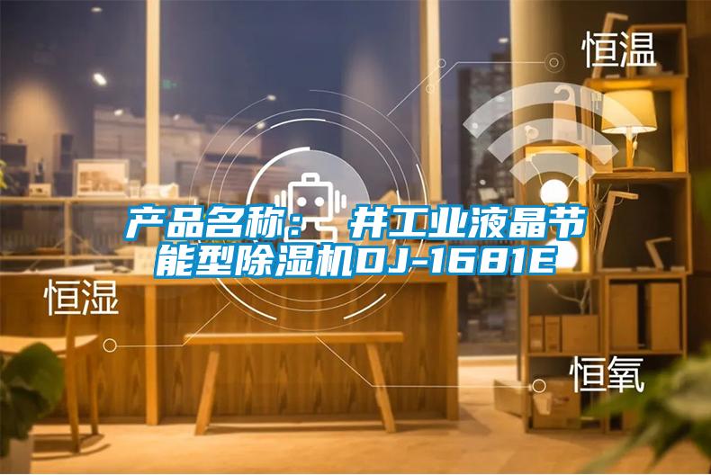產品名稱：東井工業液晶節能型麻豆视频免费看DJ-1681E