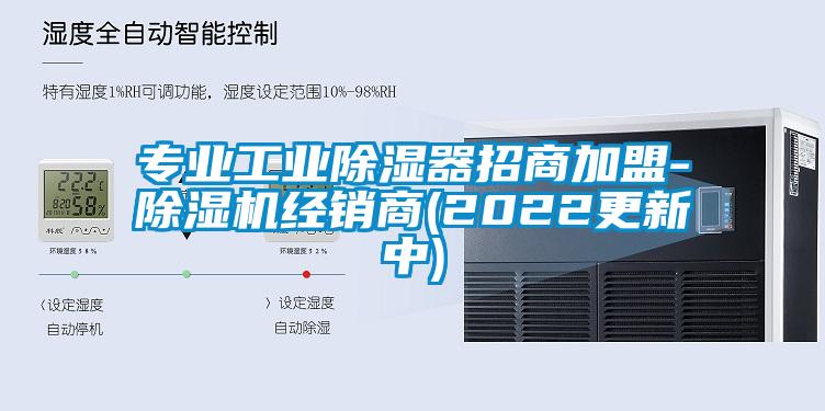 專業工業除濕器招商加盟-麻豆视频免费看經銷商(2022更新中)