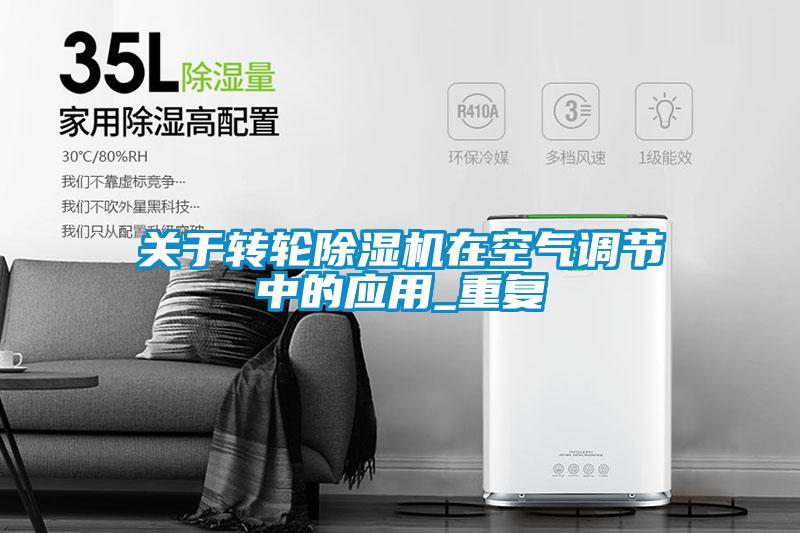 關於轉輪麻豆视频免费看在空氣調節中的應用_重複