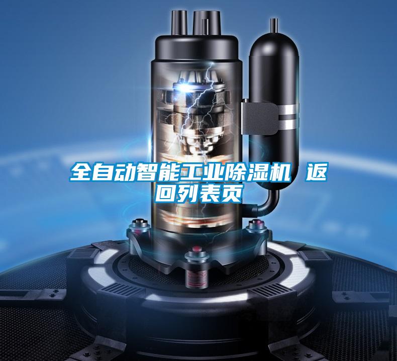 全自動智能工業麻豆视频免费看 返回列表頁