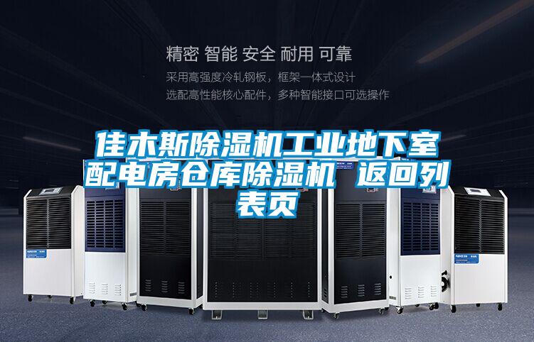 佳木斯麻豆视频免费看工業地下室配電房倉庫麻豆视频免费看 返回列表頁