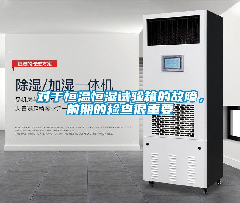 對於恒溫恒濕試驗箱的故障，前期的檢查很重要