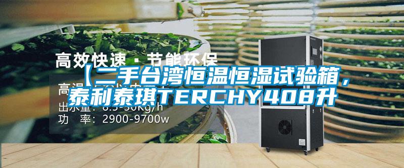 【二手台灣恒溫恒濕試驗箱，泰利泰琪TERCHY408升