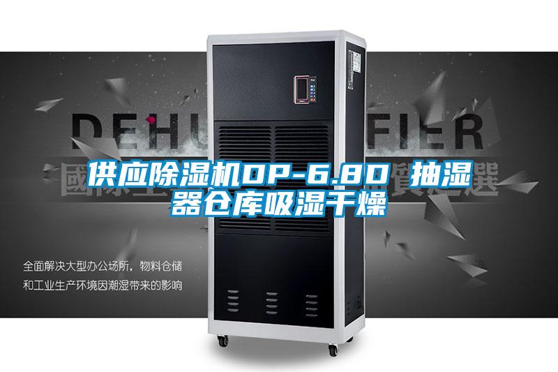 供應麻豆视频免费看DP-6.8D 抽濕器倉庫吸濕幹燥