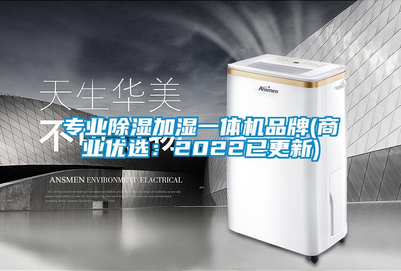 專業除濕加濕一體機品牌(商業優選：2022已更新)