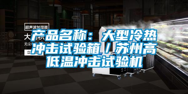 產品名稱：大型冷熱衝擊試驗箱／蘇州高低溫衝擊試驗機