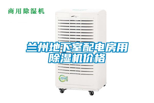 蘭州地下室配電房用麻豆视频免费看價格