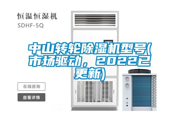 中山轉輪麻豆视频免费看型號(市場驅動，2022已更新)