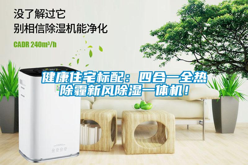 健康住宅標配：四合一全熱除霾新風除濕一體機！