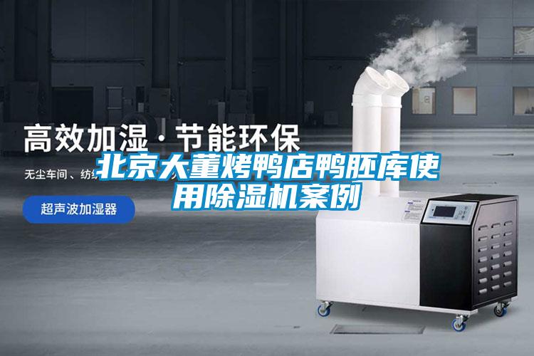 北京大董烤鴨店鴨胚庫使用麻豆视频免费看案例