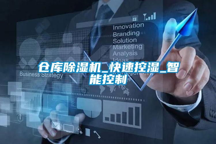 倉庫麻豆视频免费看_快速控濕_智能控製