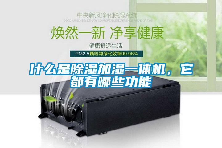 什麽是除濕加濕一體機，它都有哪些功能