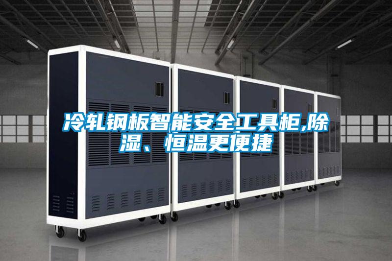 冷軋鋼板智能安全工具櫃,除濕、恒溫更便捷