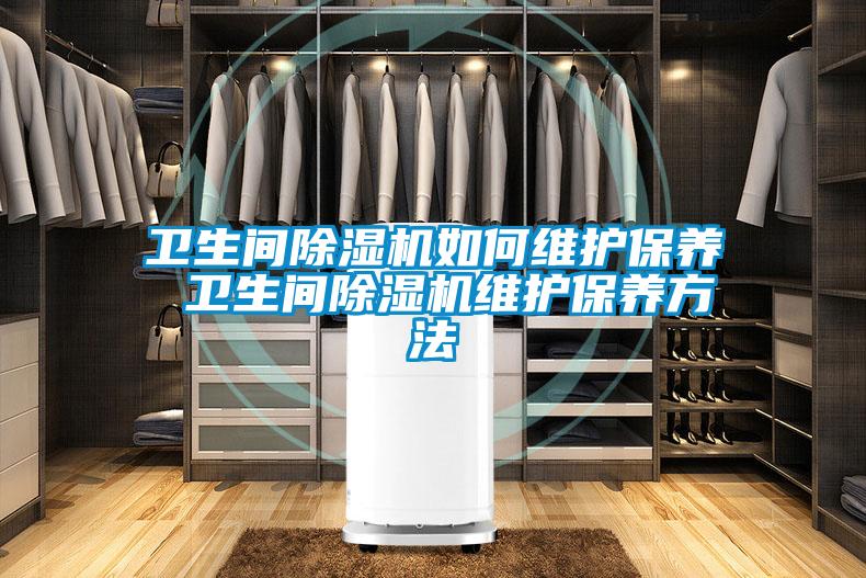 衛生間麻豆视频免费看如何維護保養 衛生間麻豆视频免费看維護保養方法