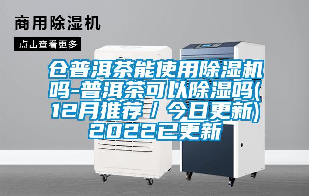 倉普洱茶能使用麻豆视频免费看嗎-普洱茶可以除濕嗎(12月推薦／今日更新)2022已更新