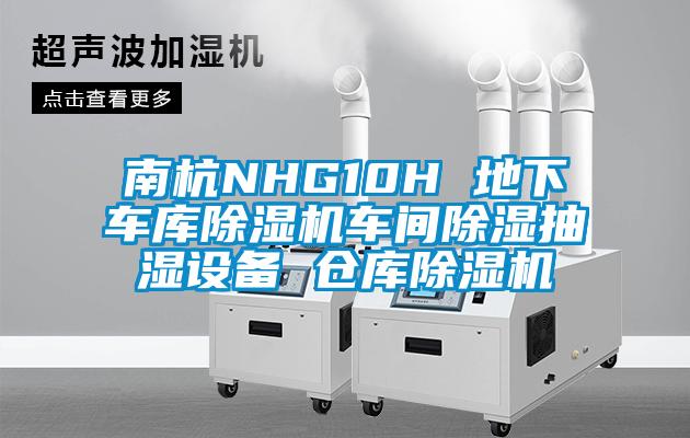 南杭NHG10H 地下車庫麻豆视频免费看車間除濕抽濕設備 倉庫麻豆视频免费看