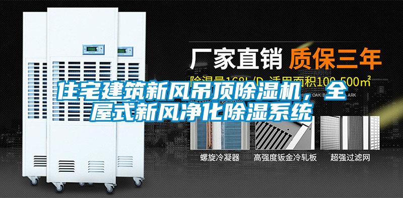 住宅建築新風吊頂麻豆视频免费看，全屋式新風淨化除濕係統