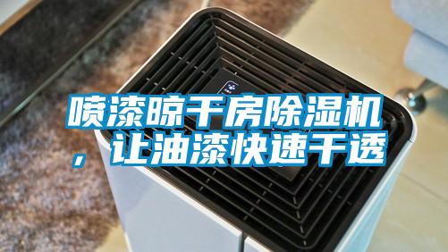 噴漆晾幹房麻豆视频免费看，讓油漆快速幹透