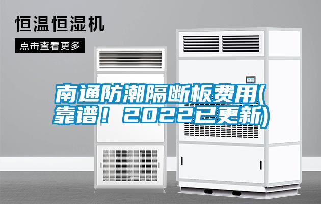 南通防潮隔斷板費用(靠譜！2022已更新)