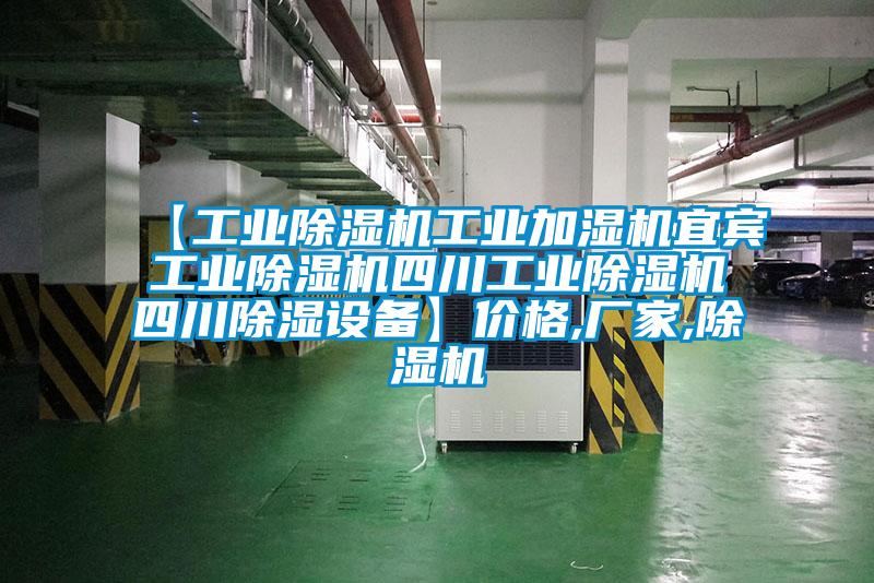 【工業麻豆视频免费看工業加濕機宜賓工業麻豆视频免费看四川工業麻豆视频免费看四川除濕設備】價格,廠家,麻豆视频免费看
