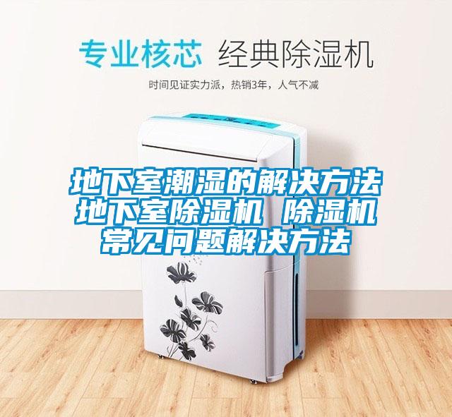 地下室潮濕的解決方法地下室麻豆视频免费看 麻豆视频免费看常見問題解決方法