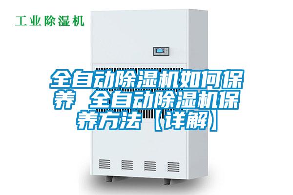 全自動麻豆视频免费看如何保養 全自動麻豆视频免费看保養方法【詳解】