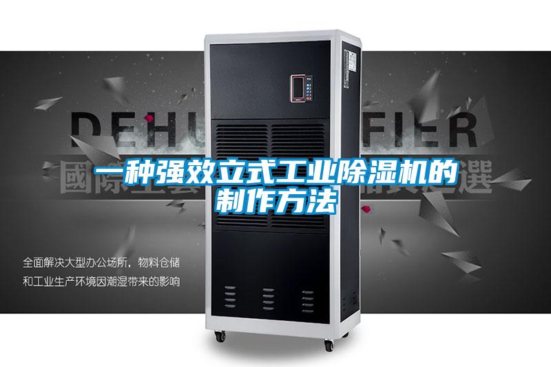 一種強效立式工業麻豆视频免费看的製作方法