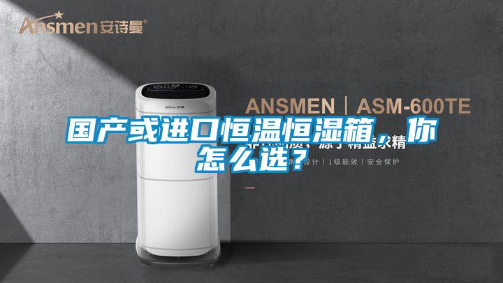 國產或進口恒溫恒濕箱，你怎麽選？