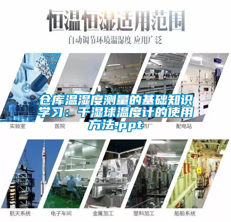 倉庫溫濕度測量的基礎知識學習：幹濕球溫度計的使用方法.ppt