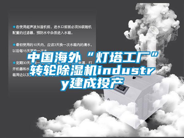 中國海外“燈塔工廠”轉輪麻豆视频免费看industry建成投產