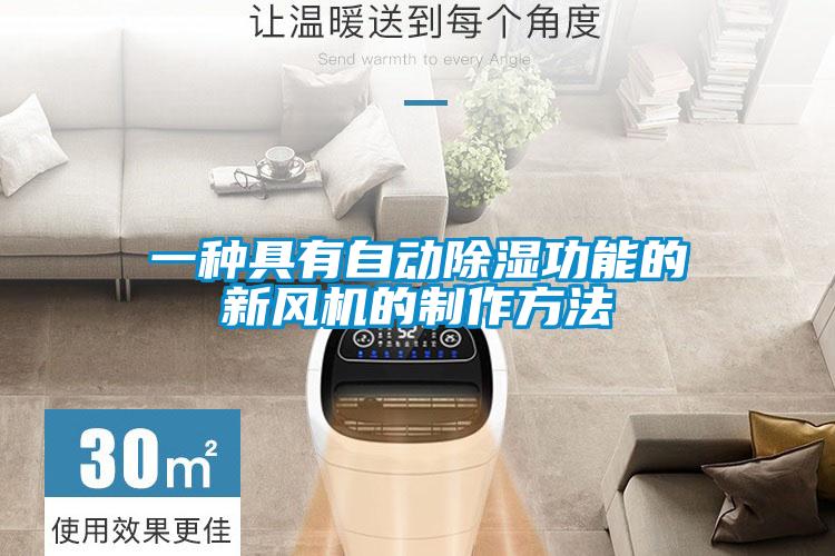 一種具有自動除濕功能的新風機的製作方法