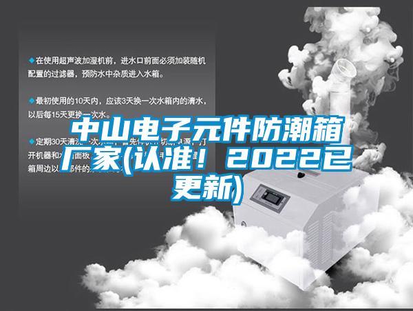 中山電子元件防潮箱廠家(認準！2022已更新)