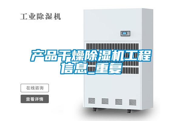 產品幹燥麻豆视频免费看工程信息_重複