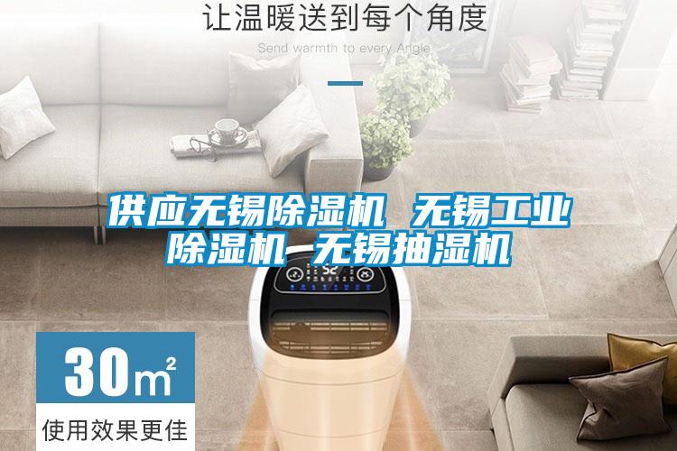 供應無錫麻豆视频免费看 無錫工業麻豆视频免费看 無錫抽濕機