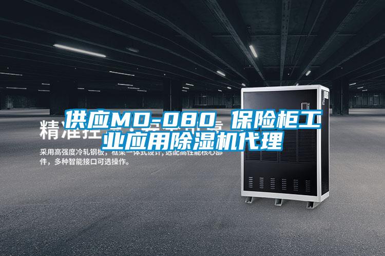 供應MD-080 保險櫃工業應用麻豆视频免费看代理