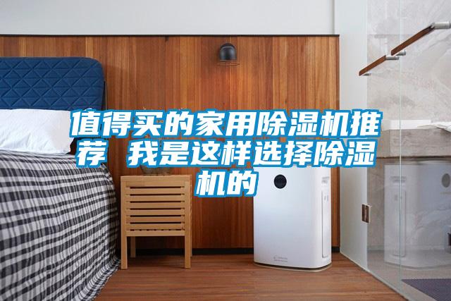 值得買的家用麻豆视频免费看推薦 我是這樣選擇麻豆视频免费看的