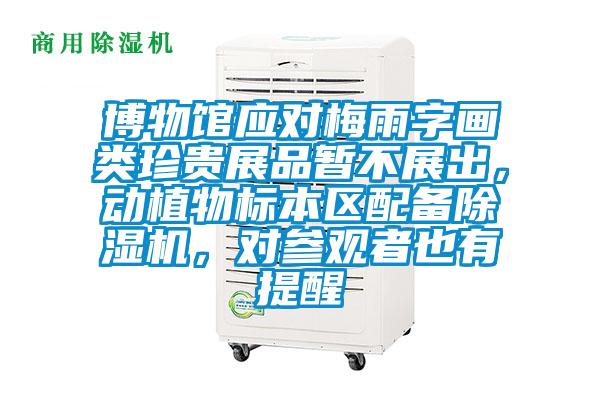 博物館應對梅雨字畫類珍貴展品暫不展出，動植物標本區配備麻豆视频免费看，對參觀者也有提醒