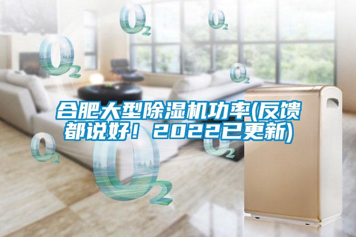 合肥大型麻豆视频免费看功率(反饋都說好！2022已更新)