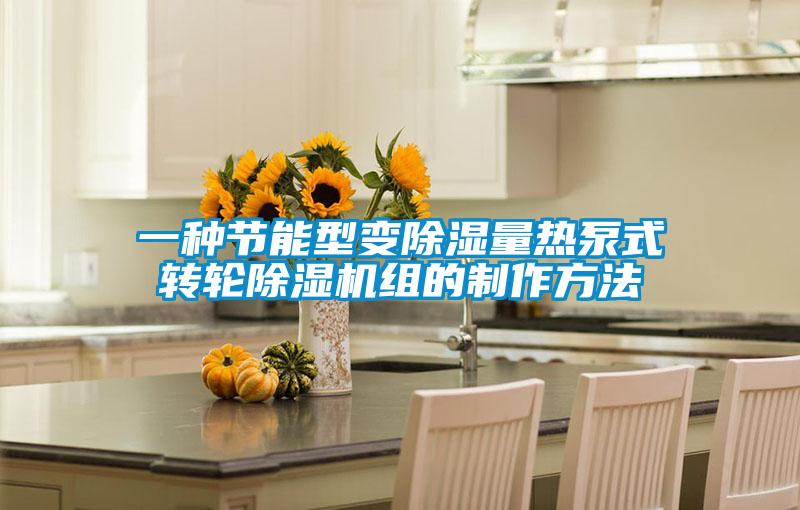 一種節能型變除濕量熱泵式轉輪麻豆视频免费看組的製作方法