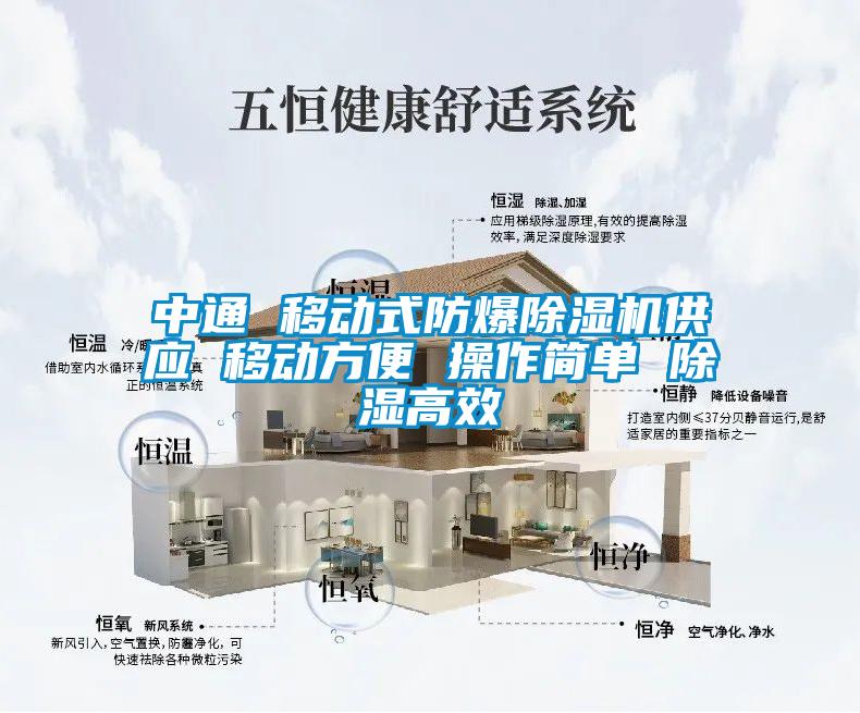 中通 移動式防爆麻豆视频免费看供應 移動方便 操作簡單 除濕高效