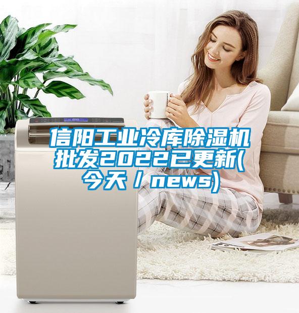 信陽工業冷庫麻豆视频免费看批發2022已更新(今天／news)